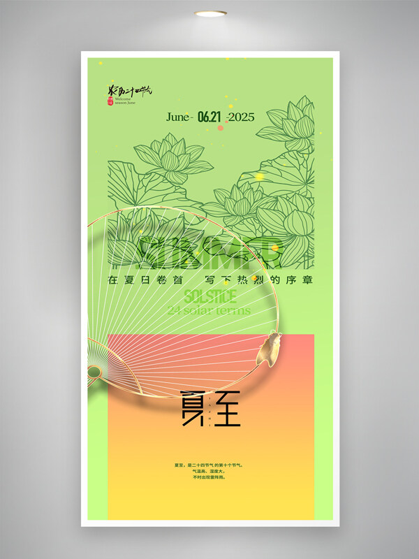 绿色简约清新自然二十四节气夏至海报