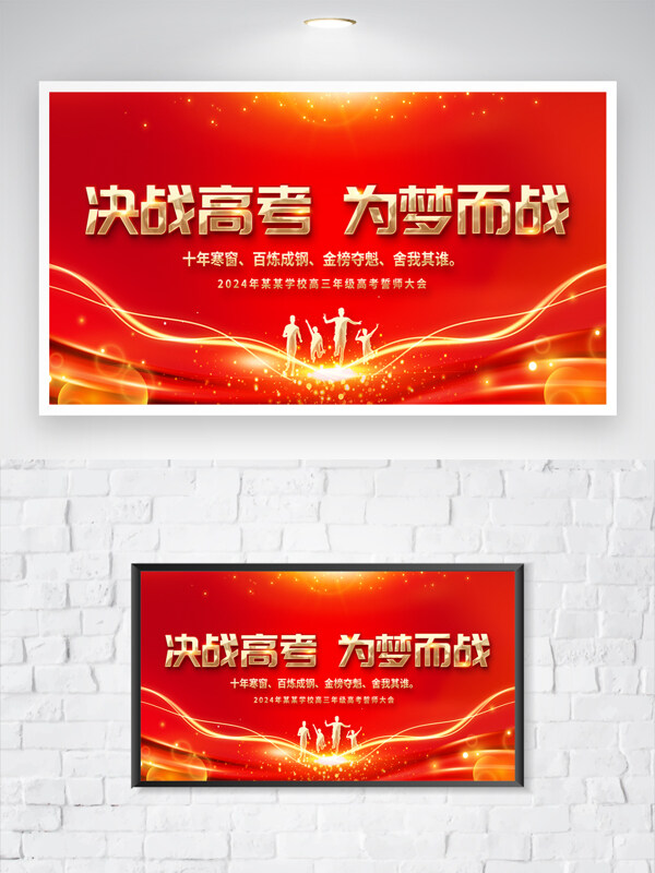 决战高考为梦而战金色人物剪影红色背景海报