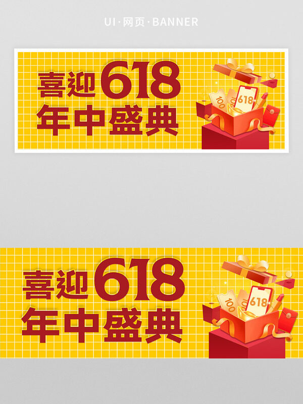 黄色背景喜迎618年中盛典网页banner