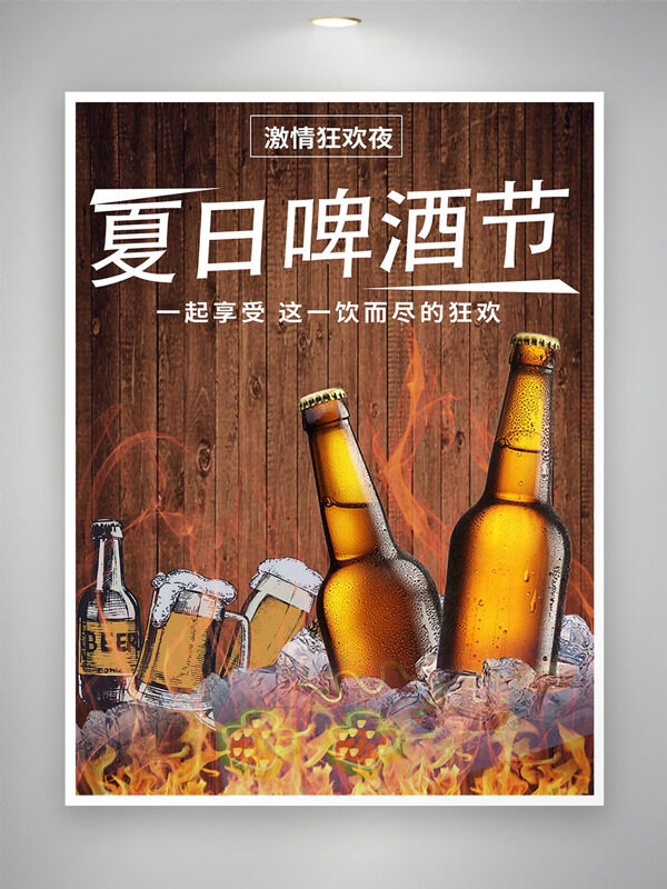 狂欢夜夏日啤酒节火焰图案创意海报