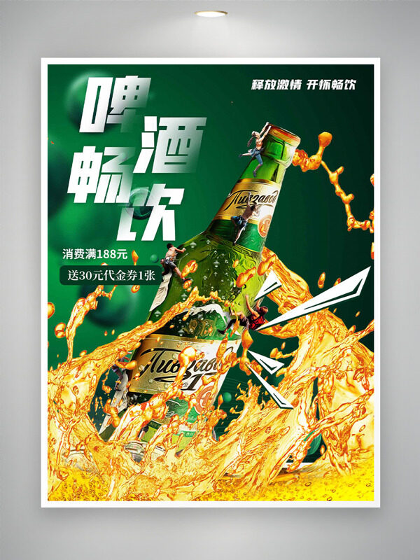 释放啤酒畅饮绿色背景啤酒促销海报