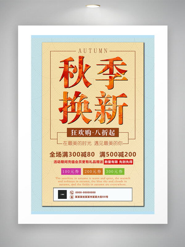 简约风格秋季换新打折促销海报