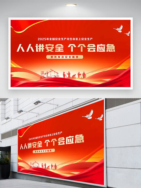 红色主题全国安全生产月生命至上主题展板