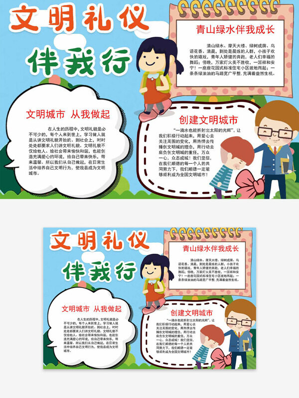 文明礼仪伴我行主题户外自然背景卡通人物手抄报