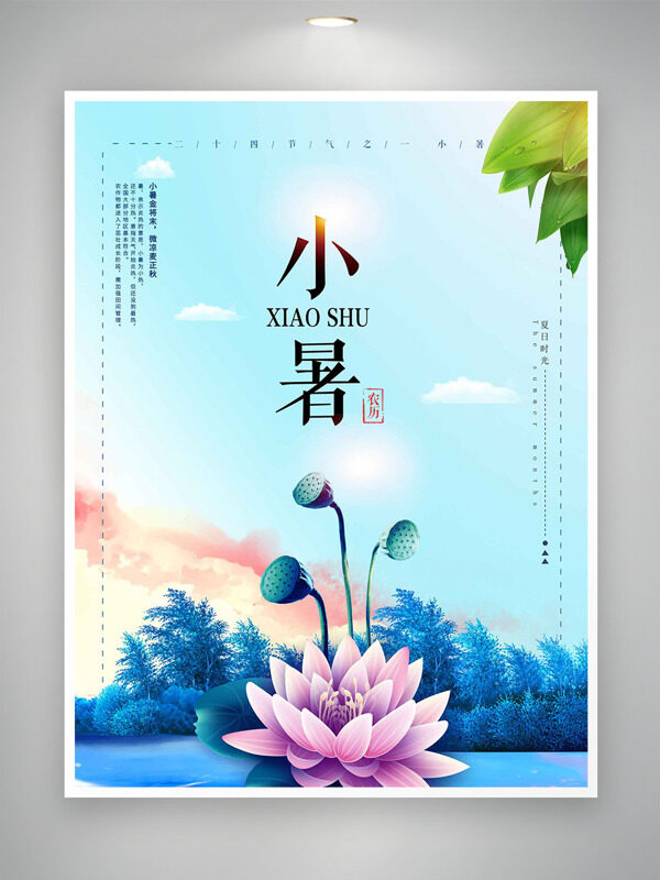 创意荷花彩色背景光效点缀小暑节气海报