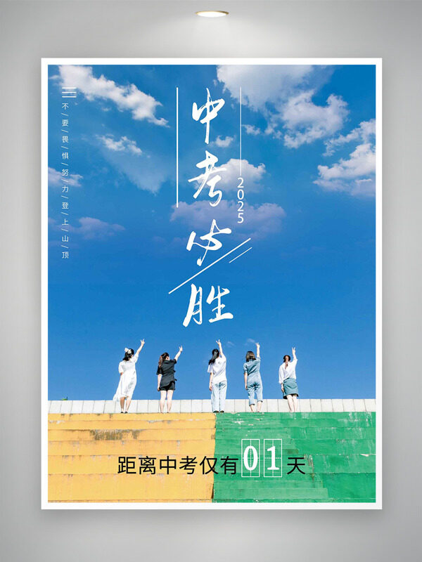 蓝天白云自然风光中考必胜海报