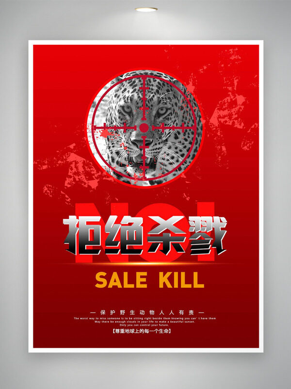 拒绝杀戮红色背景保护野生动物主题公益海报