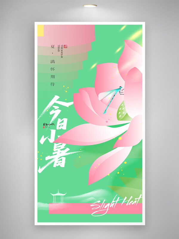 清新文艺小暑节气简约粉色扁平荷花创意海报