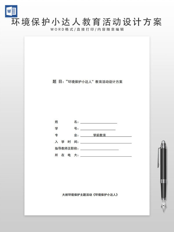 环境保护小达人教育活动设计方案