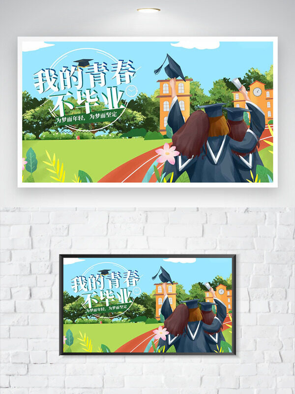 我的青春不毕业创意扁平学生插画海报