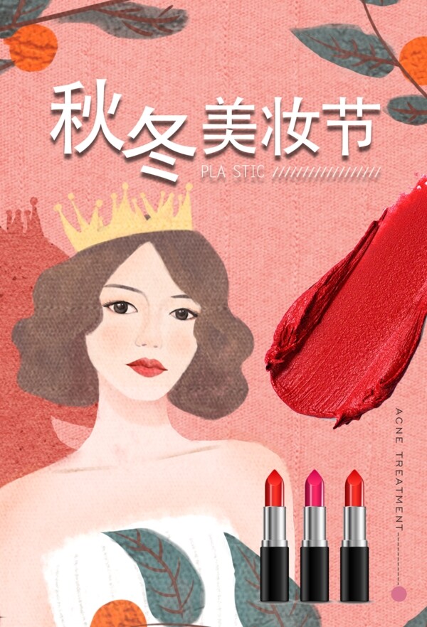 秋冬美妆节化妆品海报