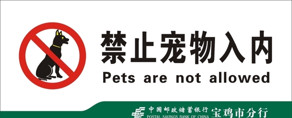 禁止宠物入内图片