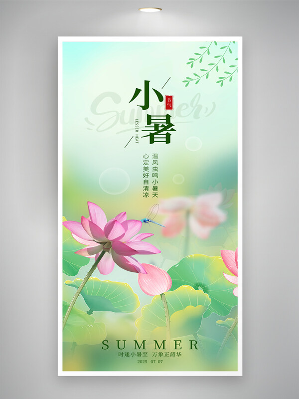 夏季主题清新荷塘荷花二十四节气小暑海报