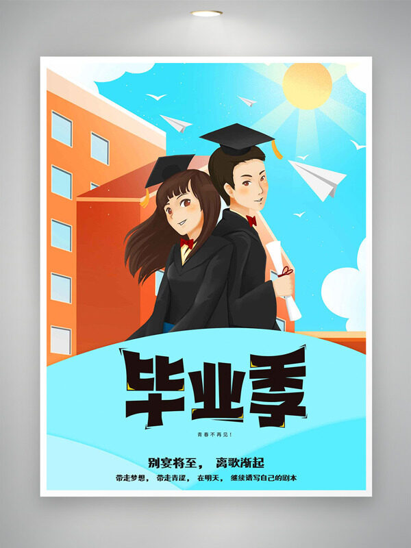 扁平风格创意人物形象教学楼毕业季主题海报