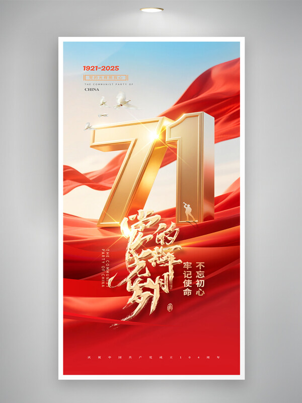 党的光辉岁月红色大气71红绸党建海报