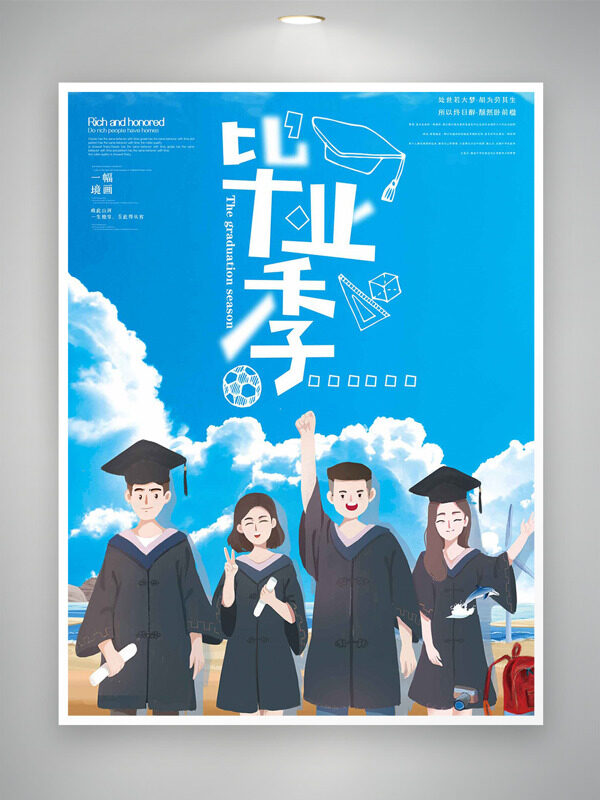 蓝天白云背景毕业季主题海报