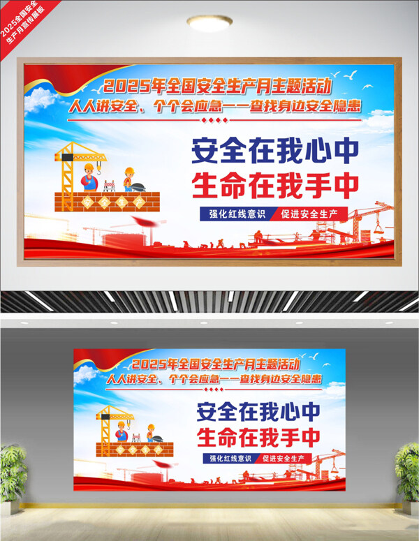安全在我心中生命在我手中2025全国安全生产月展板