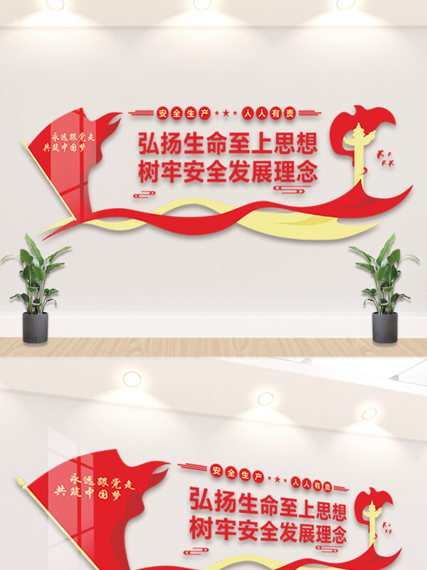 安全生产党建文化背景墙