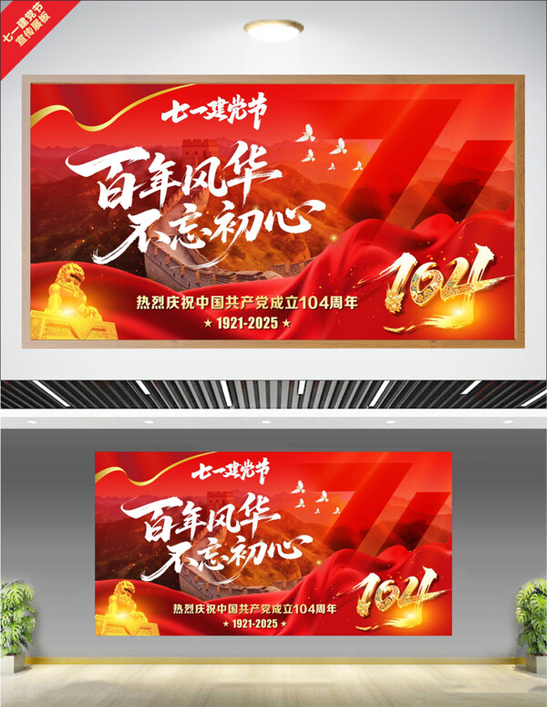 红色主题长城大气金色石狮七一建党节党建展板