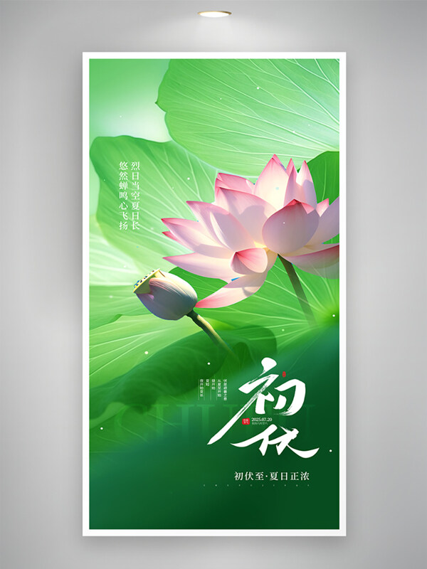 夏季三伏天初伏节气荷花荷叶绿色清新主题海报