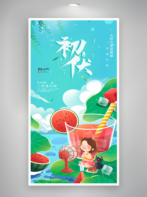 创意扁平卡通插画蓝色初伏三伏天夏日海报