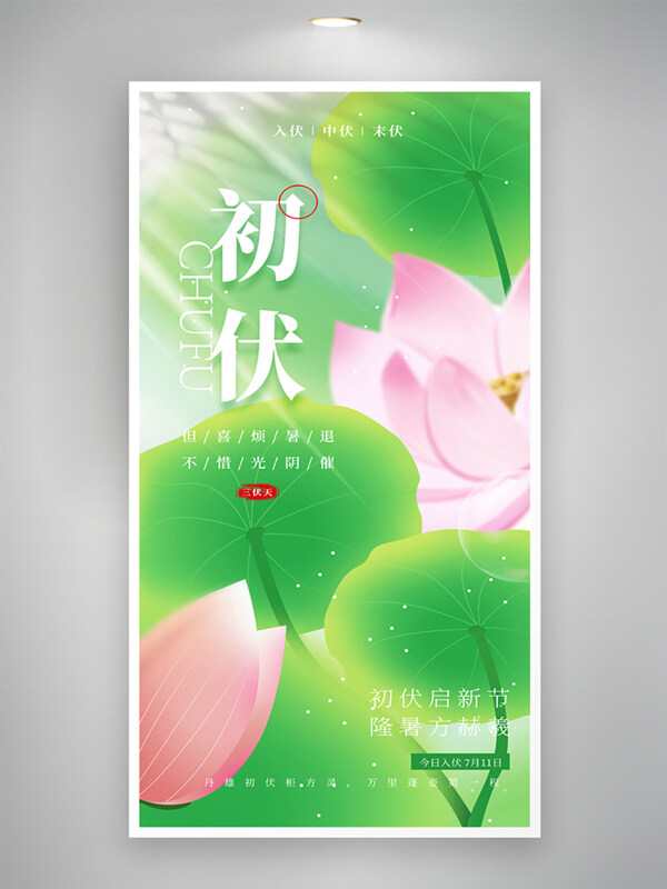 夏季主题清新简约三伏天初伏荷花插画创意海报