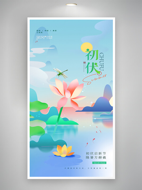 蓝色主题初伏三伏天荷花插画雅致海报
