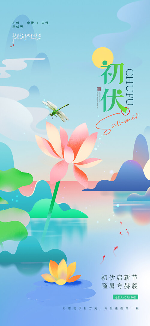 蓝色主题初伏三伏天荷花插画雅致海报