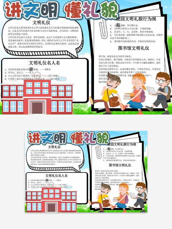 讲文明懂礼貌校园场景卡通学生插画手抄报