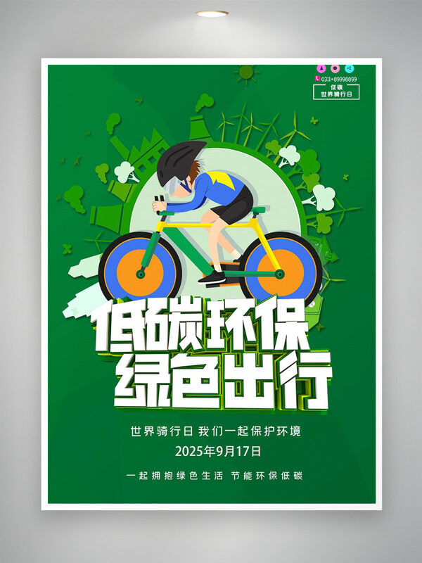 低碳环保绿色出行扁平人物绿色背景公益海报
