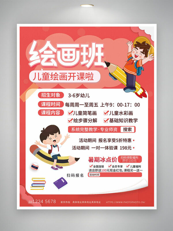 红色背景手绘可爱儿童绘画班招生海报