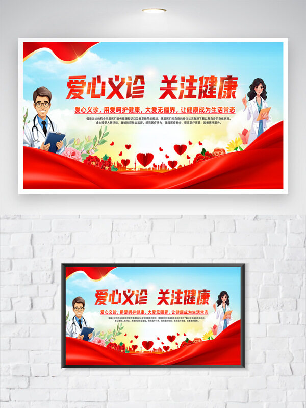 爱心义诊关注健康卡通医生形象公益海报