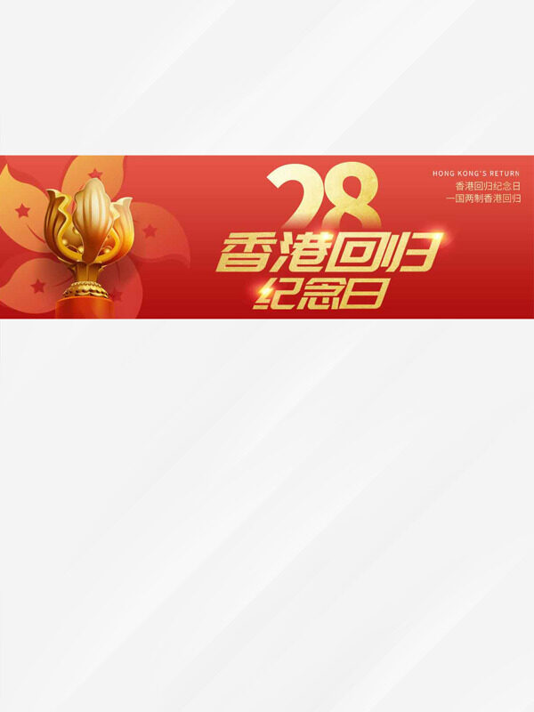 香港回归28周年纪念日红色背景版头