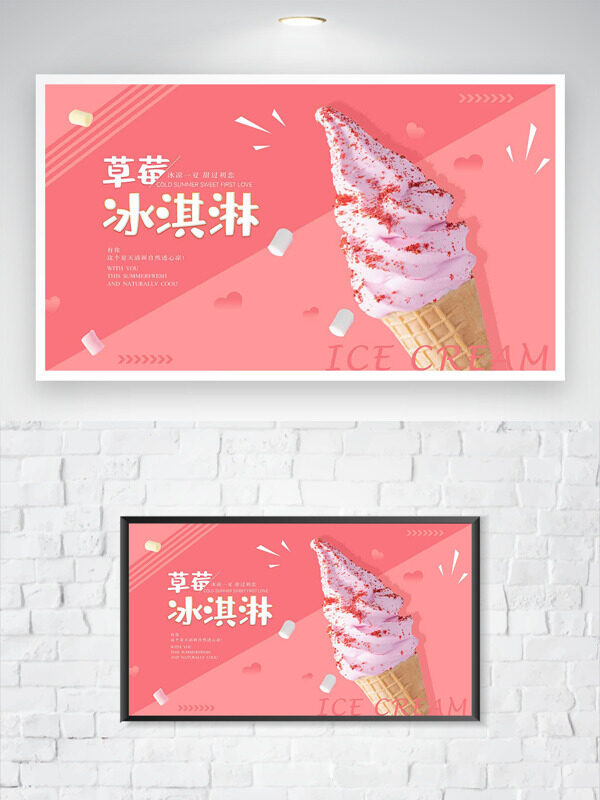 草莓冰淇淋粉色主题创意海报