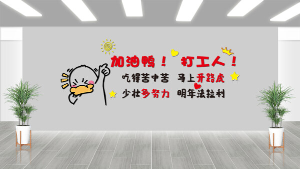 卡通加油鸭职场鼓励企业文化墙