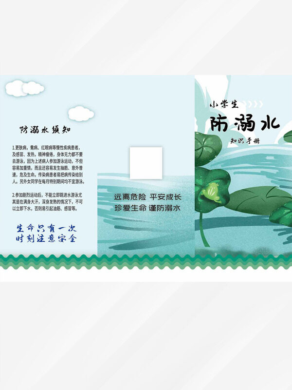 清新夏季主题小学生防溺水三折页知识手册