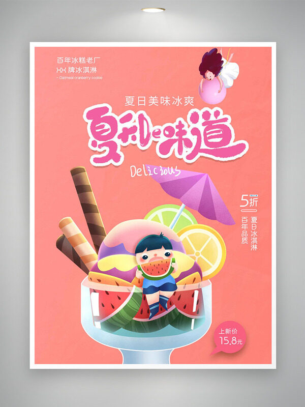 扁平卡通插画夏日美味冰淇淋纯色背景促销海报