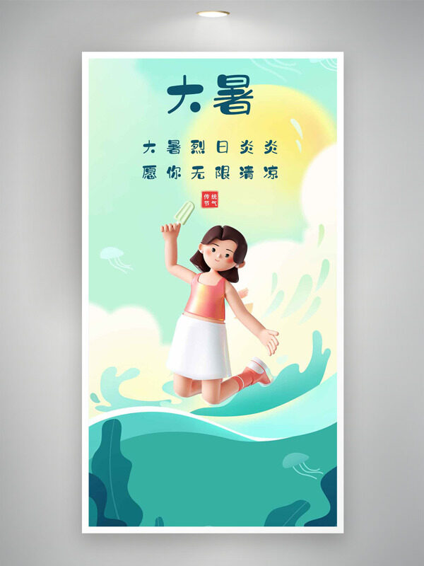 大暑烈日炎炎愿你无限清凉传统节气海报