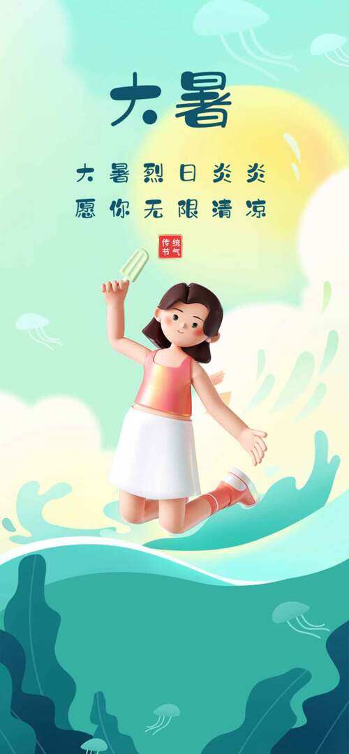 大暑烈日炎炎愿你无限清凉传统节气海报