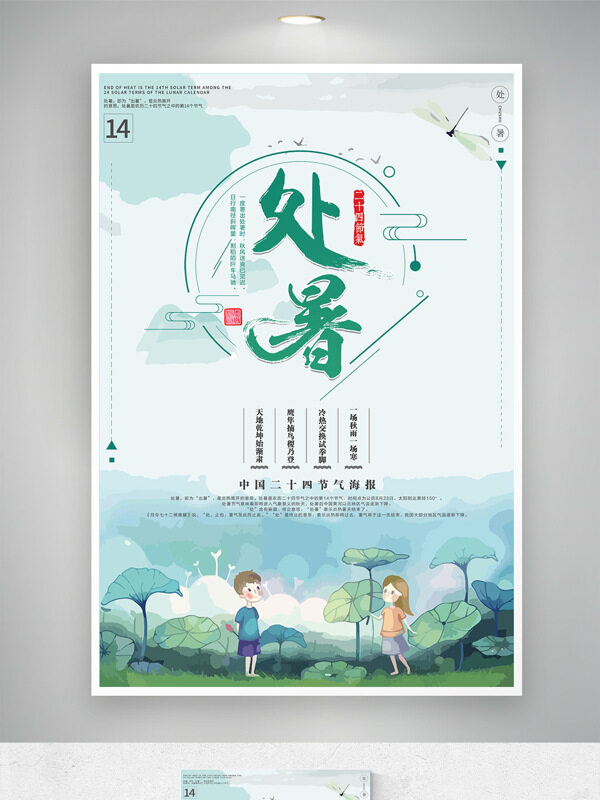 中式古风传统二十四节气处暑海报