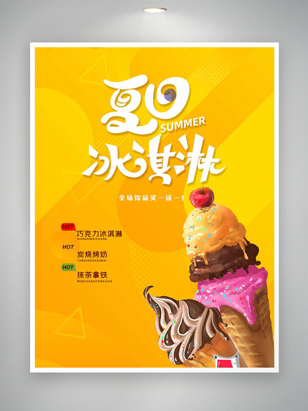 美味夏日甜筒冰淇淋黄色背景创意促销海报