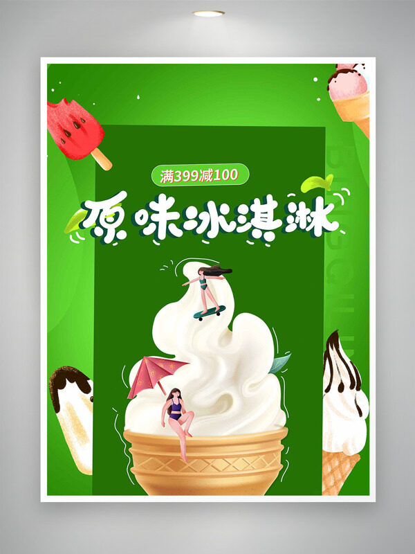 绿色背景原味冰淇淋促销海报