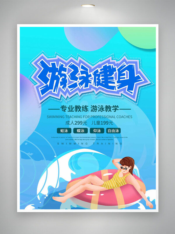 卡通人物水浪插画游泳健身培训海报