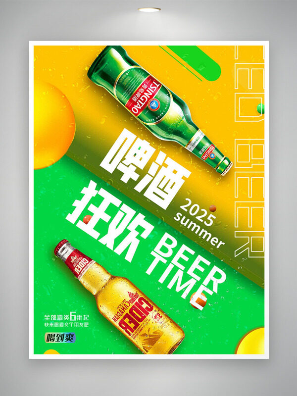 清新简约啤酒狂欢创意促销海报