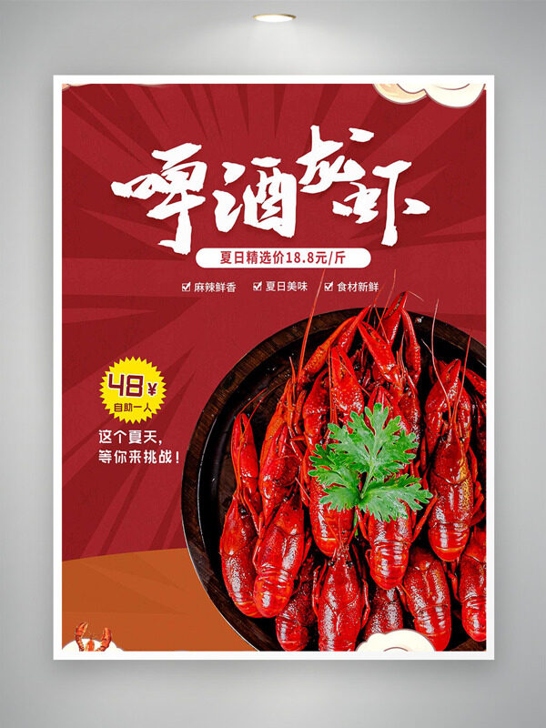 麻辣鲜香小龙虾配啤酒夏日精选促销海报