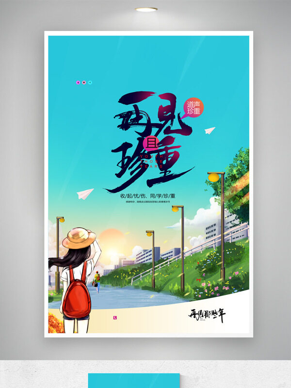 再见珍重卡通手绘人物插画毕业海报