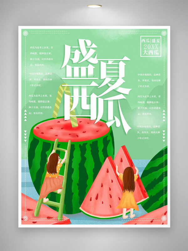清新简约背景创意卡通人物盛夏西瓜海报