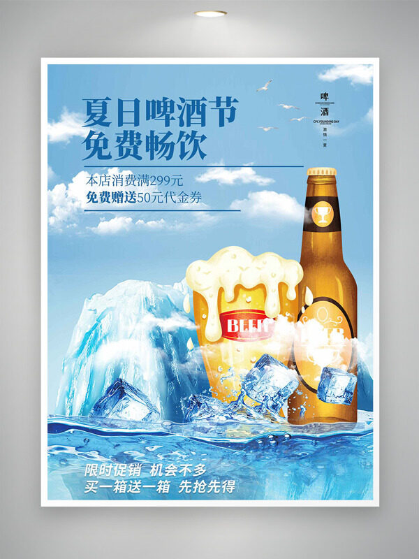 夏日啤酒节免费畅饮冰山背景促销海报