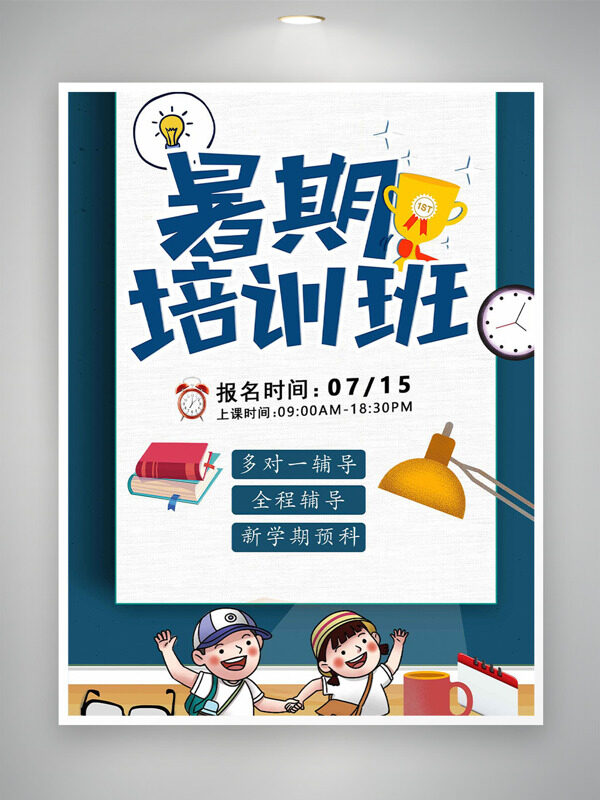 暑期培训班手绘插画简约创意海报