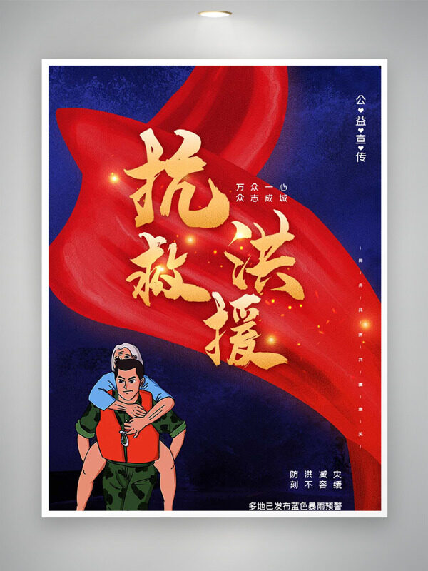 手绘军民一家亲插画抗洪救援公益海报